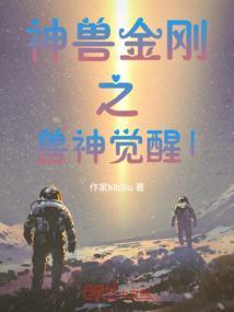 神兽金刚之神秘力量