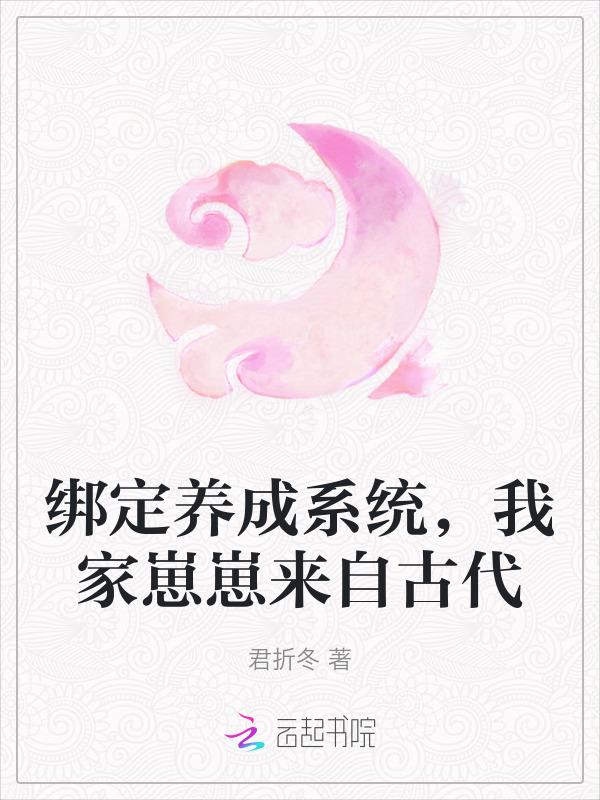 绑定养娃系统后我躺赢了txt