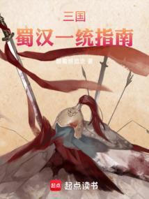 蜀汉如何统一天下