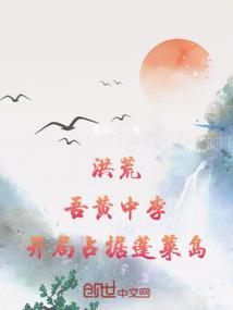 开局占据蓬莱岛的沙雕动画