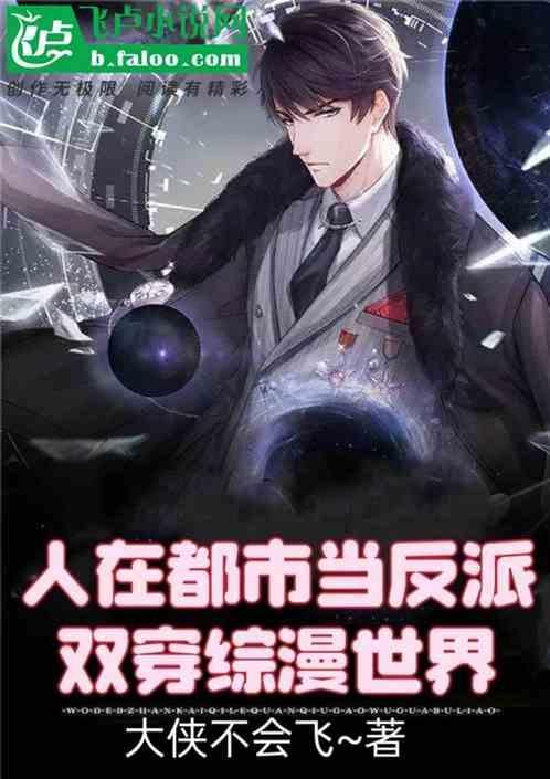 双穿综漫世界