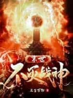 末世不死