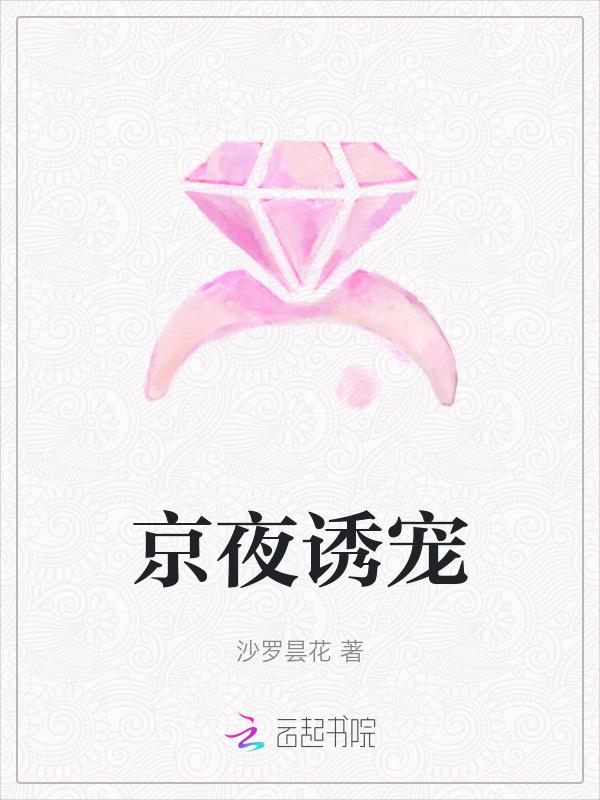 京夜诱宠全文免费阅读