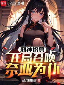 邪神开局捕获精灵女王