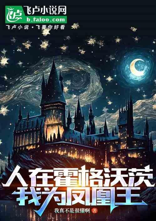 霍格沃茨开局融合凤凰血脉免费