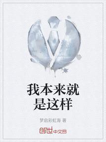我本就是这样的人