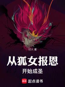 从狐妖开始当