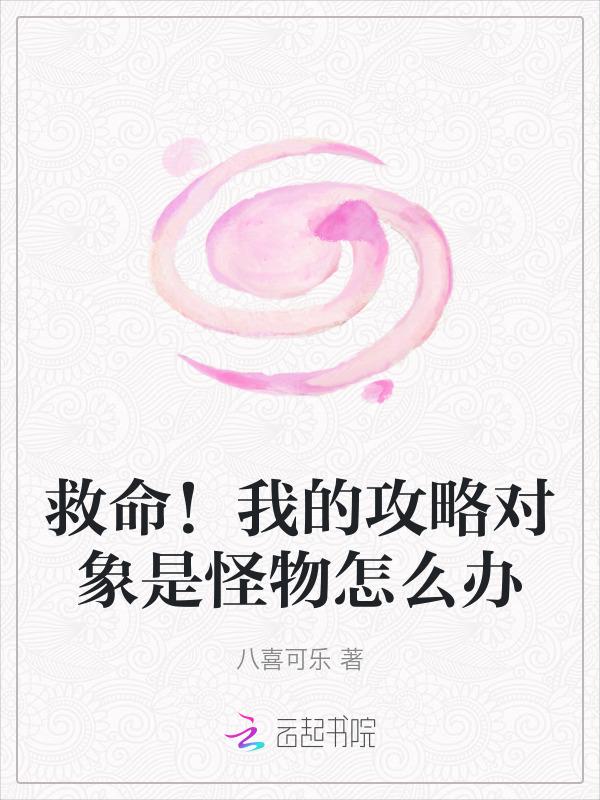 救命!我的攻略对象是怪物怎么办免费