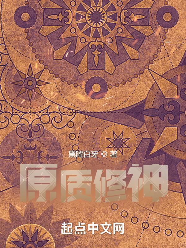原初修真体质介绍