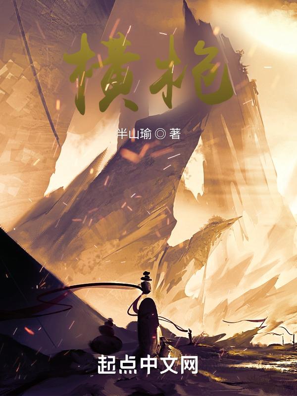 横枪立马阻追殴