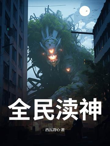 全民神邸时代起点