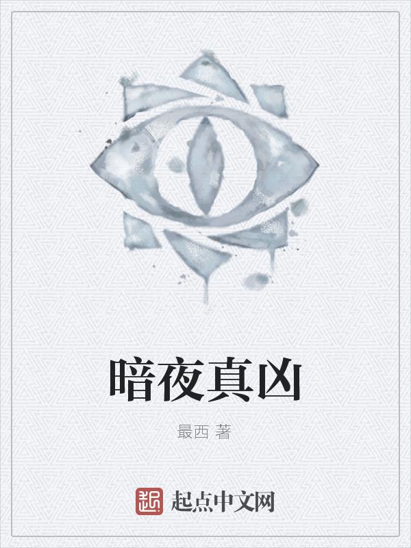 真实事件暗夜凶杀