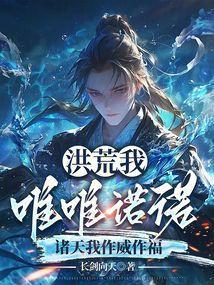 洪荒我是唯一祖巫
