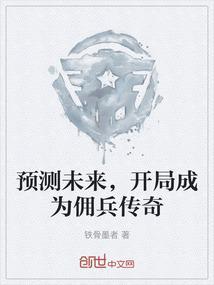 开局一个雇佣兵公司