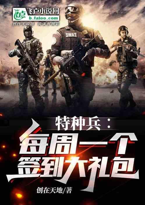 特种兵每天一个签到礼包系统
