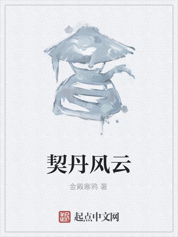 契丹实录