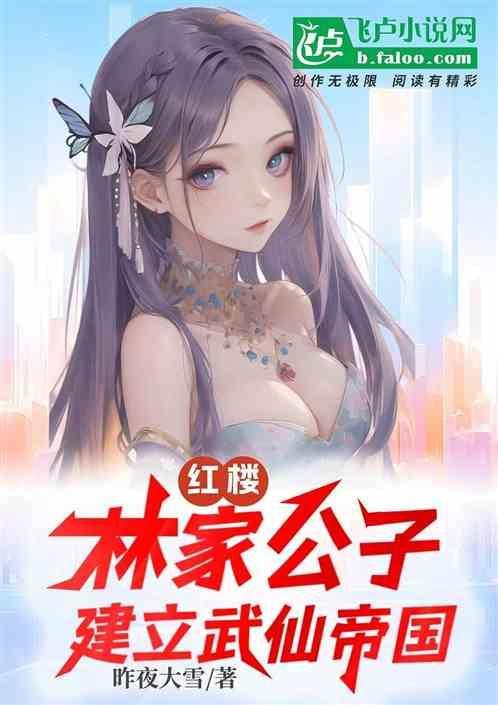 红楼之林家贵公子
