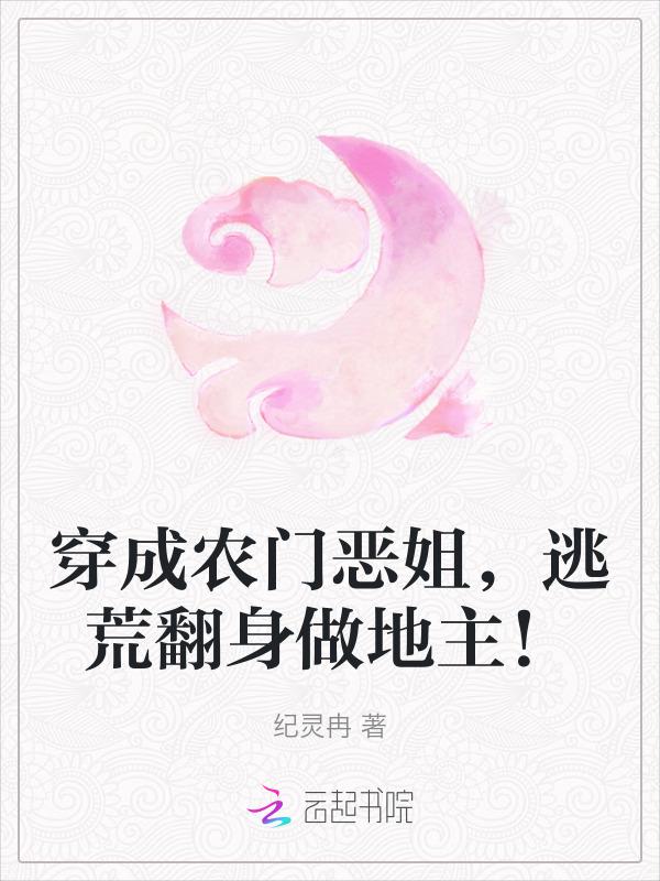 穿成农门恶婆婆免费阅读同样作品