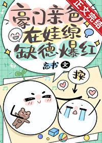 豪门爹妈抱错崽穿书