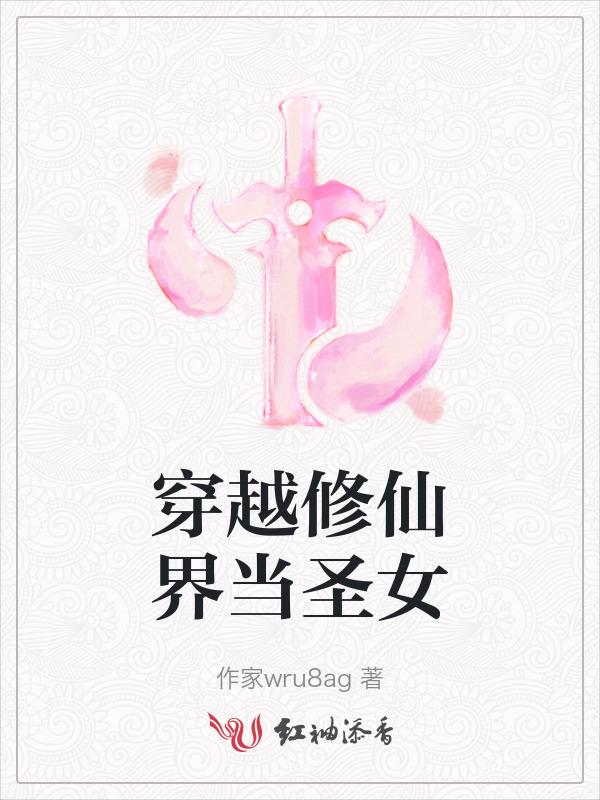 穿越之修仙圣母