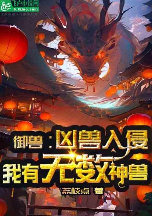 有关御兽