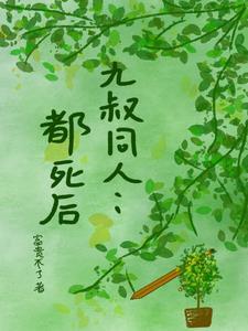 九叔世界