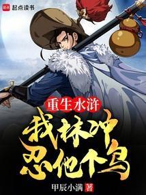 重生水浒之我是林冲