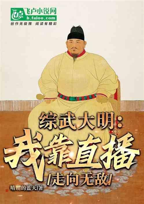 我靠直播登上武道巅峰