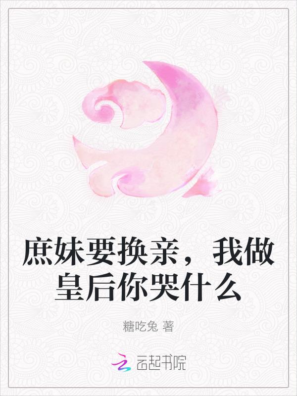 庶女当上皇后的