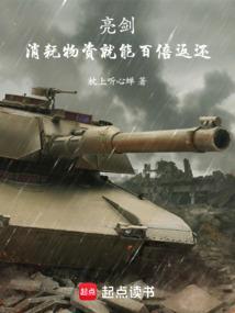 亮剑消耗物资就能百倍返还的免费阅读