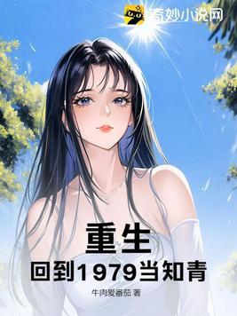 重生之重回1979