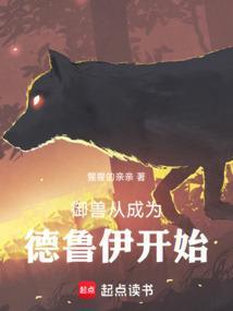 御兽从哈士奇开始免费阅读