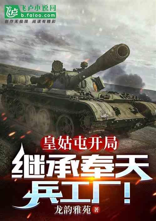 皇姑屯开局继承奉天兵工厂