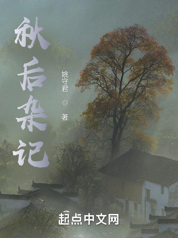 秋槎杂记