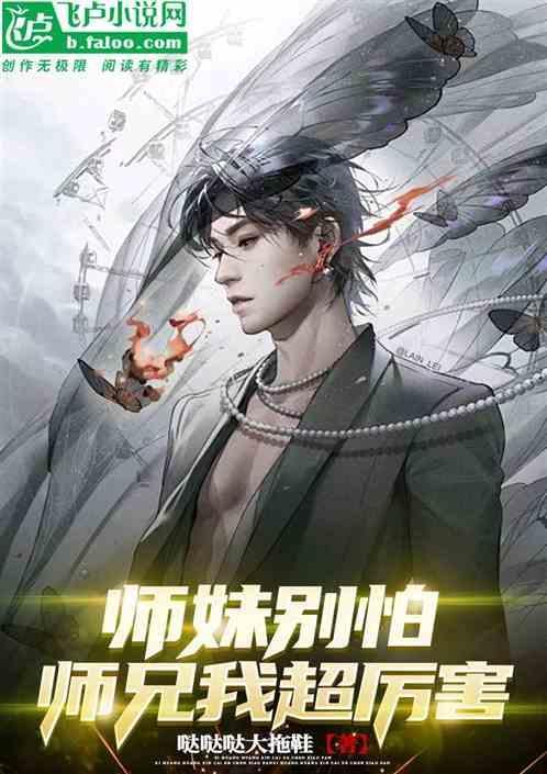 师妹别追我