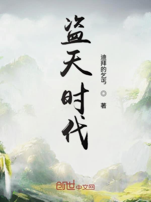 盗天者死好看吗