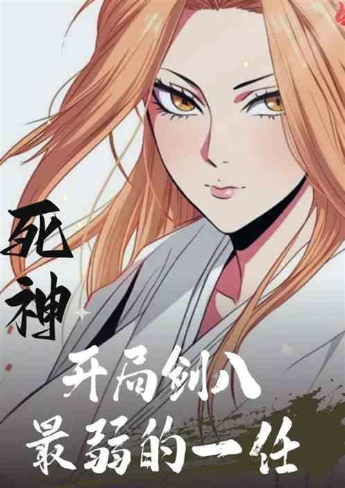 死神开局剑八最弱的一任女主