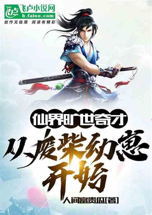 仙界捡废品