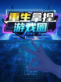 重生女拿捏世子