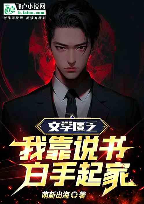 靠文学修炼的
