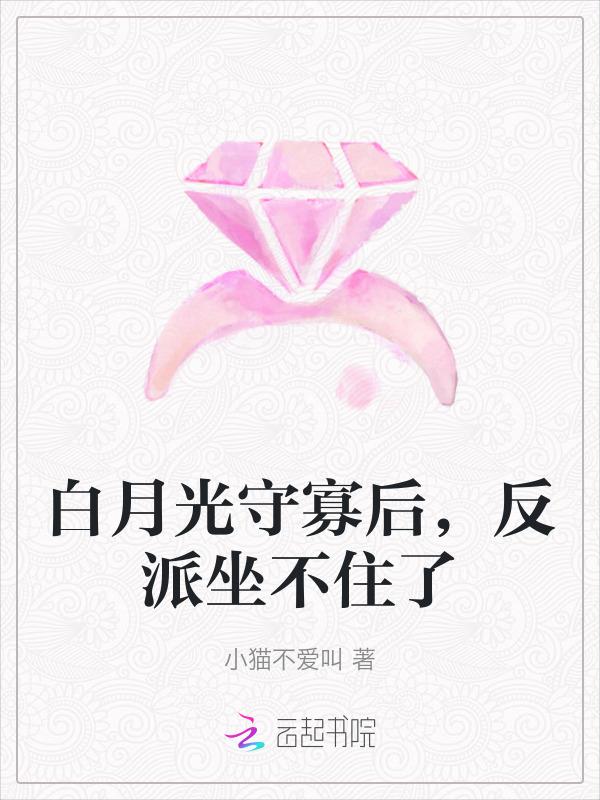白月光守活寡的六年