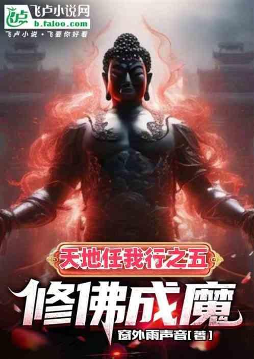 佛修无我 道修无为
