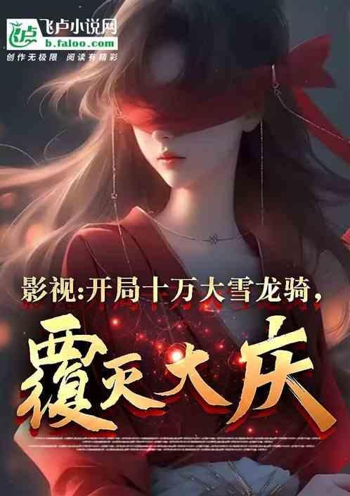 开局十万死士帮我怒砍