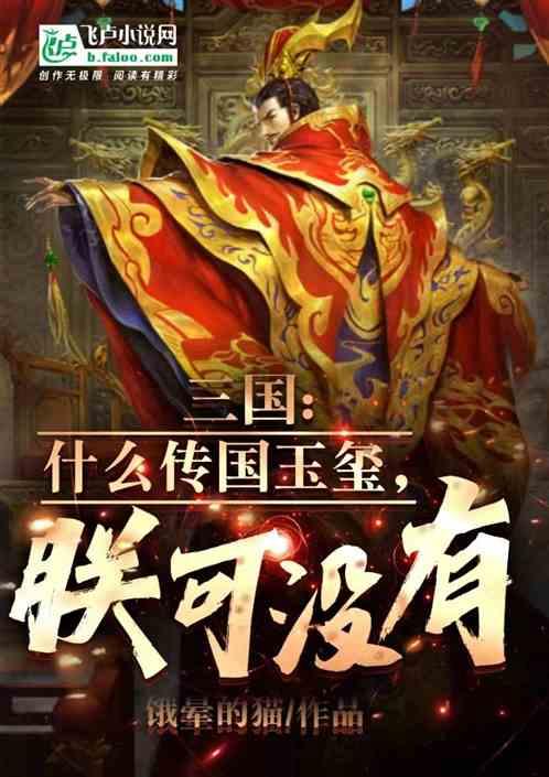 传国玉玺 三国