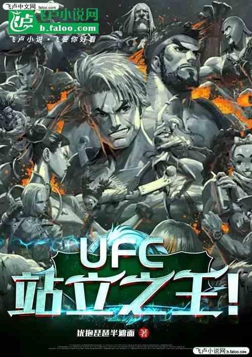 ufc站中间那个人是谁