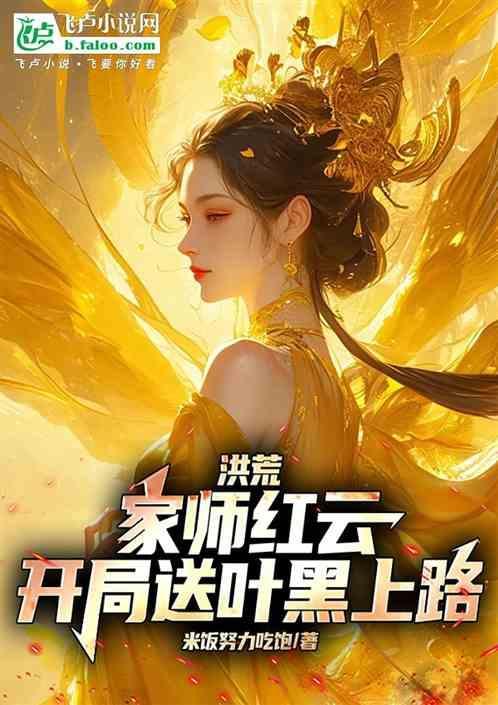 洪荒开局成为红云的系统