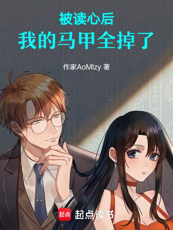 被读心后我人设崩了简介