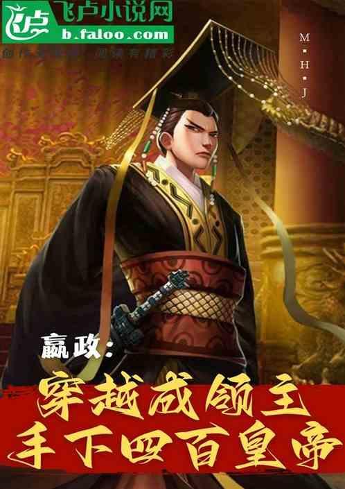 穿越当嬴政