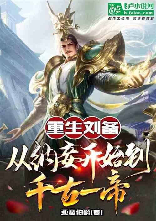 重生三国刘备成一流武将