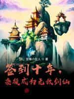 从杂役开始签到成为无敌剑仙